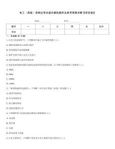 電工（高級）資格證考試通關(guān)模擬題庫及參考答案詳解【研優(yōu)卷】