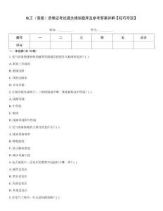 電工（高級）資格證考試通關(guān)模擬題庫及參考答案詳解【輕巧奪冠】