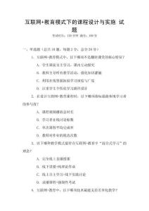 互聯(lián)網(wǎng)+教育模式下的課程設(shè)計與實施 試題