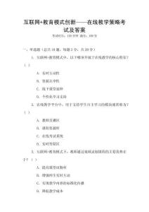 互聯(lián)網(wǎng)+教育模式創(chuàng)新——在線教學(xué)策略考試及答案