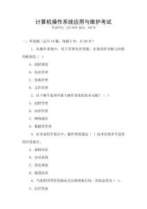 計算機操作系統應用與維護考試