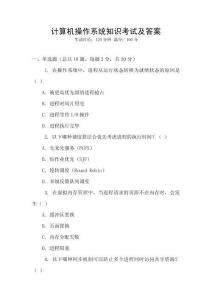 計算機操作系統知識考試及答案
