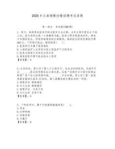 2025年云南輔警協(xié)警招聘考試真題含答案詳解（b卷）