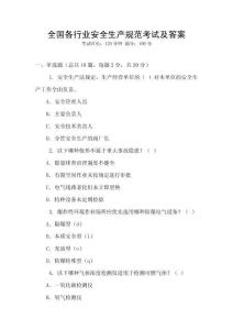 全國(guó)各行業(yè)安全生產(chǎn)規(guī)范考試及答案