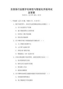 全國(guó)各行業(yè)數(shù)字化轉(zhuǎn)型與智能化升級(jí)考試及答案