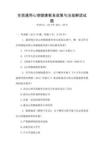 全國通用心理健康教育政策與法規解讀試題