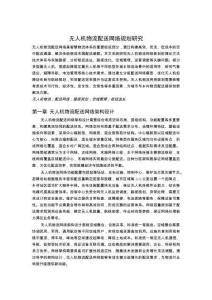 無人機物流配送網絡規劃