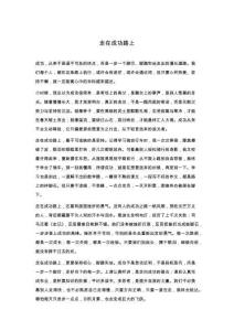 初二作文：走在成功路上