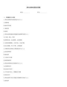 颅内血肿试题及答案