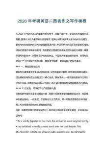 2026年考研英語二圖表作文寫作模板