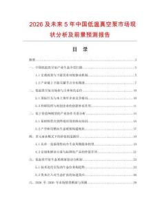 2026及未來5年中國低溫真空泵市場現狀分析及前景預測報告