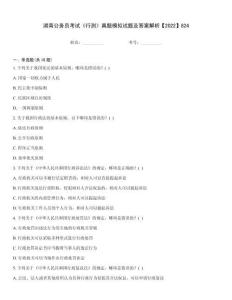 湖南公務(wù)員考試《行測》真題模擬試題及答案解析【2022】824