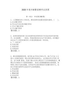 2025年亳州輔警招聘考試真題及答案詳解（新）