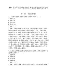 2026上半年甘肅事業(yè)單位分類考試備考題庫(kù)發(fā)布了嗎及1套參考答案詳解