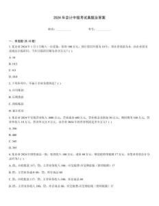 2024年會計(jì)中級考試真題及答案
