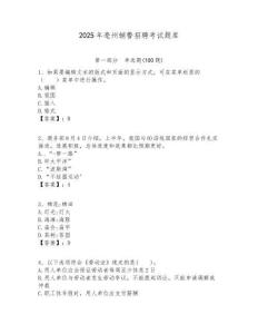 2025年亳州輔警招聘考試題庫及完整答案詳解