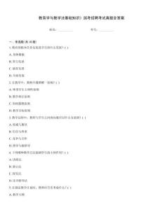 教育學與教學法基礎知識》國考招聘考試真題含答案