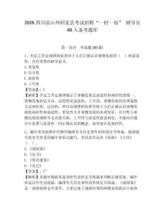 2026四川涼山州昭覺縣考試招聘“一村一幼” 輔導員66人備考題庫及答案詳解（基礎+提升）