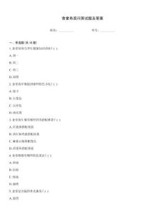 食堂有獎問答試題及答案