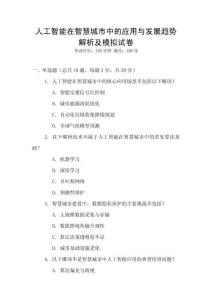 人工智能在智慧城市中的應(yīng)用與發(fā)展趨勢解析及模擬試卷