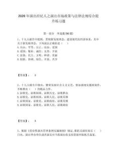 2026年演出經紀人之演出市場政策與法律法規綜合提升練習題附參考答案詳解（培優）