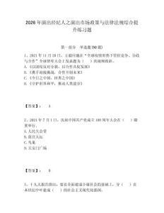 2026年演出經紀人之演出市場政策與法律法規綜合提升練習題附參考答案詳解（完整版）