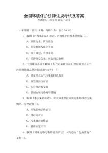 全國(guó)環(huán)境保護(hù)法律法規(guī)考試及答案