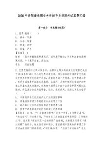 2025年貴陽康養(yǎng)職業(yè)大學輔導員招聘考試真題匯編及完整答案詳解1套