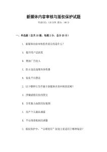 新媒體內(nèi)容審核與版權(quán)保護(hù)試題