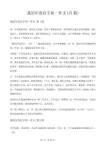 我的年度漢字初一作文(15篇)