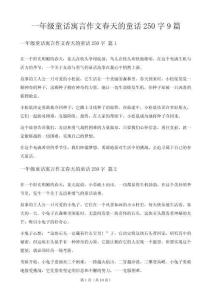 一年級童話寓言作文春天的童話250字9篇