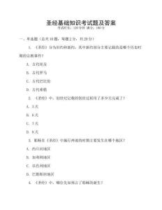 圣經基礎知識考試題及答案