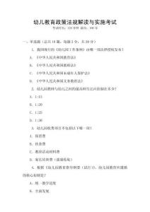 幼兒教育政策法規(guī)解讀與實施考試