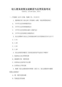 幼兒教育政策法規(guī)解讀與應(yīng)用實施考試