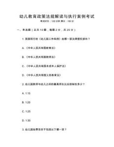 幼兒教育政策法規(guī)解讀與執(zhí)行案例考試