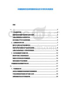 中國(guó)阻隔性包裝薄膜研發(fā)動(dòng)態(tài)與專利布局報(bào)告