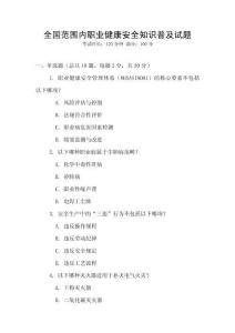 全國范圍內職業健康安全知識普及試題