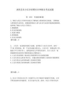 沭陽縣東小店鄉(xiāng)招聘社區(qū)網(wǎng)格員考試試題附答案詳解