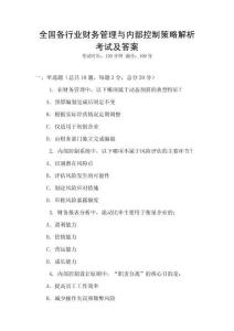全國各行業財務管理與內部控制策略解析考試及答案