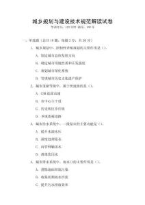 城鄉規劃與建設技術規范解讀試卷