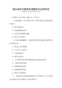 城鄉規劃與建設標準解讀與應用考試