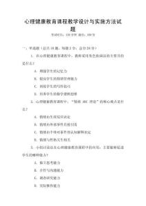 心理健康教育課程教學設計與實施方法試題
