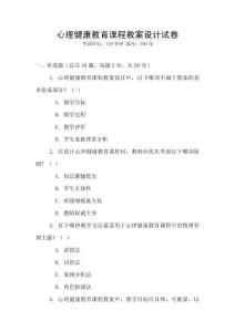 心理健康教育課程教案設計試卷