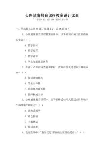 心理健康教育課程教案設計試題