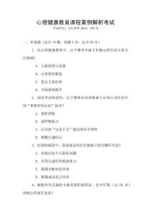 心理健康教育課程案例解析考試