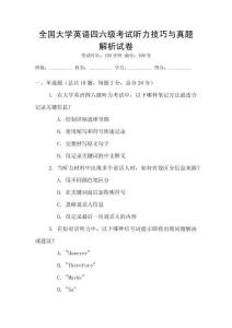 全国大学英语四六级考试听力技巧与真题解析试卷