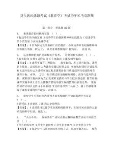 縣鄉教師選調考試《教育學》考試歷年機考真題集附答案詳解（輕巧奪冠）