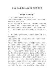 县乡教师选调考试《教育学》考试彩蛋押题及1套参考答案详解