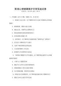職場心理健康維護(hù)日常實(shí)踐試卷