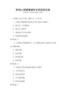 職場心理健康輔導(dǎo)全國適用試卷